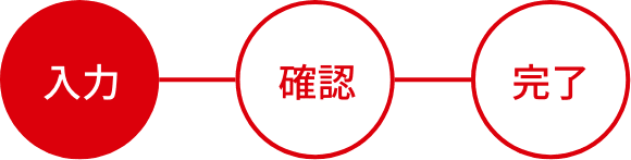 応募の流れ 入力